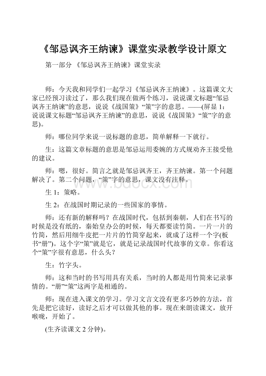 《邹忌讽齐王纳谏》课堂实录教学设计原文.docx_第1页