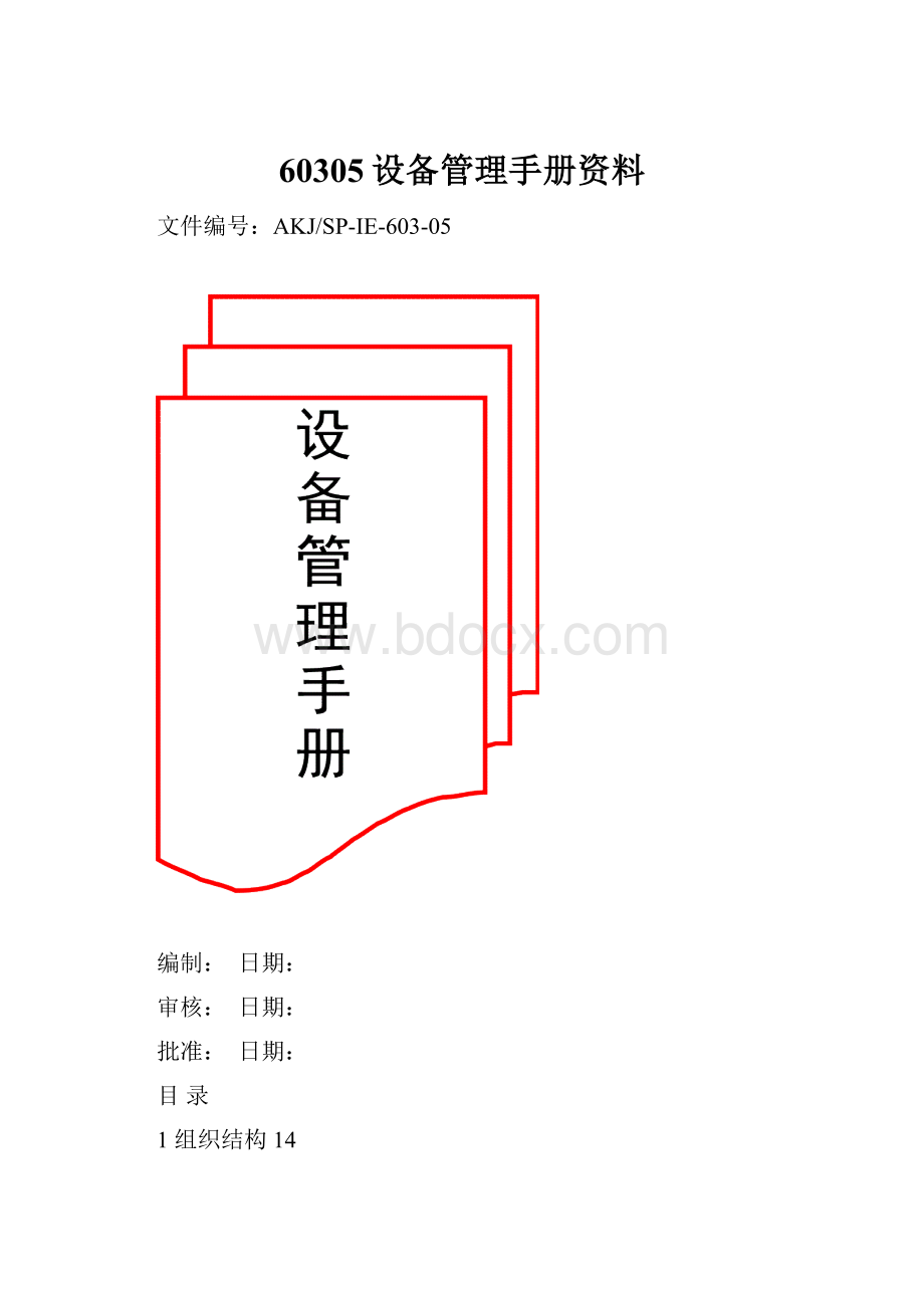 60305设备管理手册资料.docx