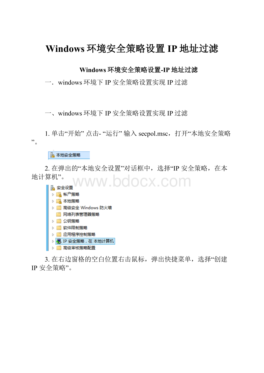 Windows环境安全策略设置IP地址过滤.docx_第1页