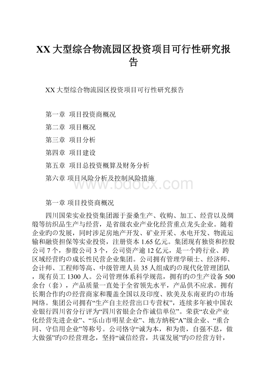 XX大型综合物流园区投资项目可行性研究报告.docx