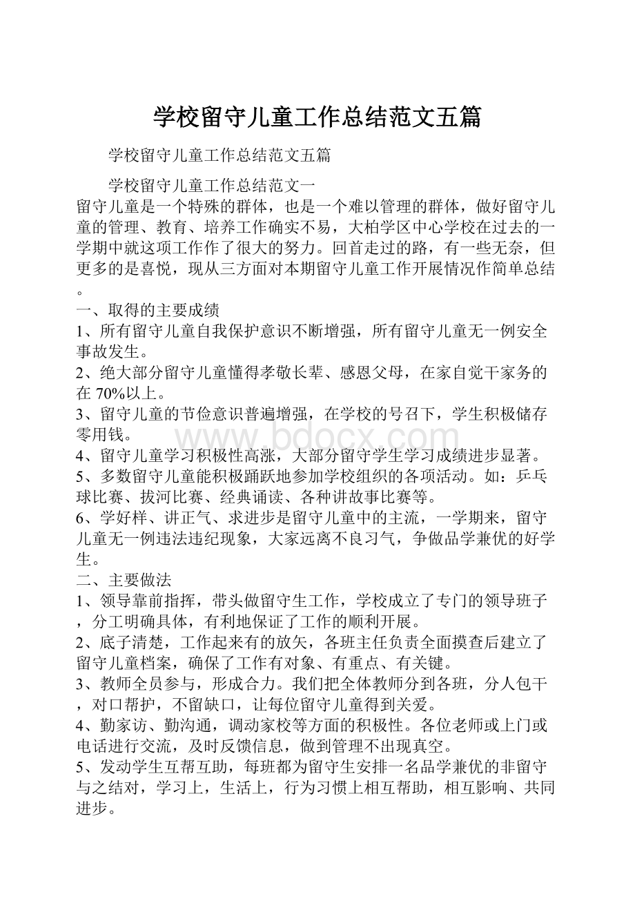 学校留守儿童工作总结范文五篇.docx