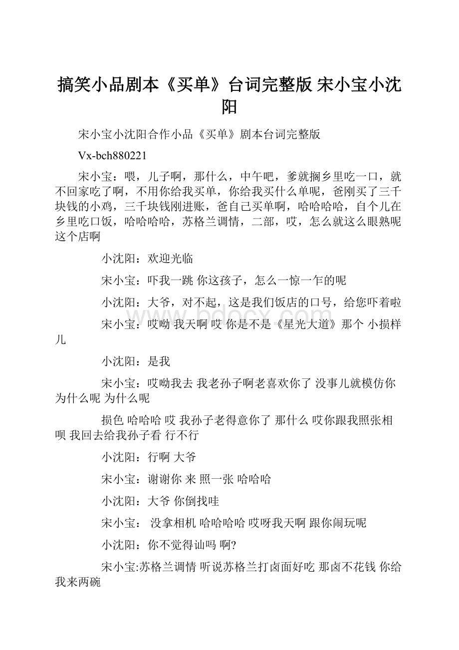 搞笑小品剧本《买单》台词完整版 宋小宝小沈阳.docx