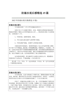 防溺水观后感精选15篇.docx