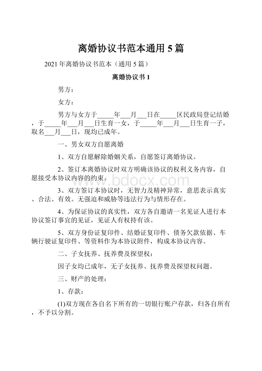 离婚协议书范本通用5篇.docx