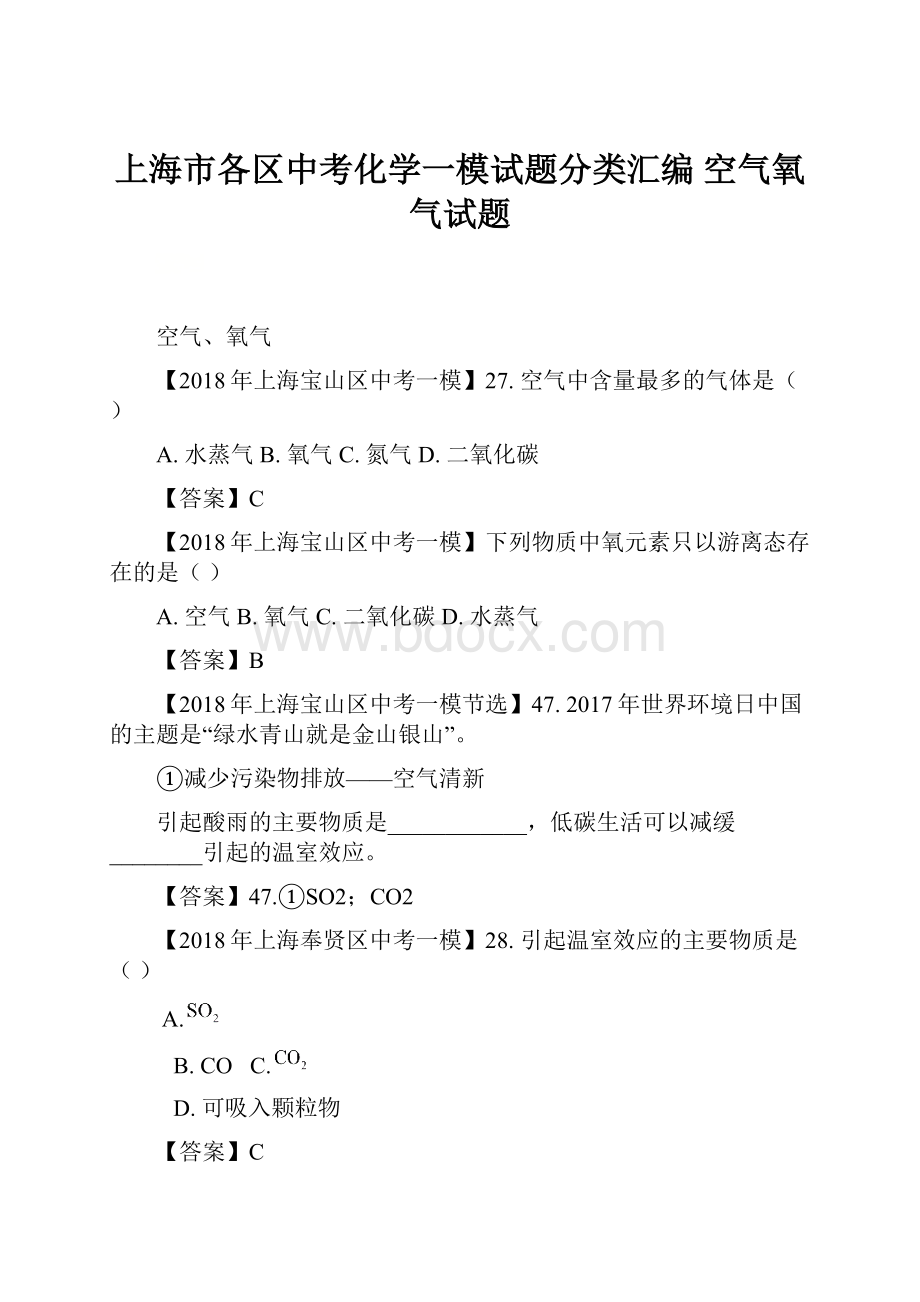 上海市各区中考化学一模试题分类汇编 空气氧气试题.docx_第1页