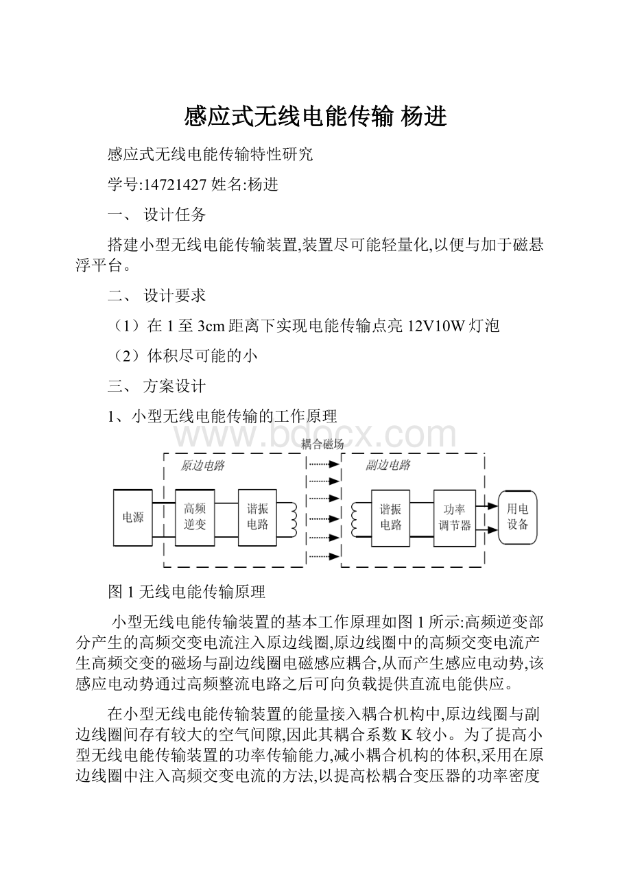 感应式无线电能传输 杨进.docx_第1页