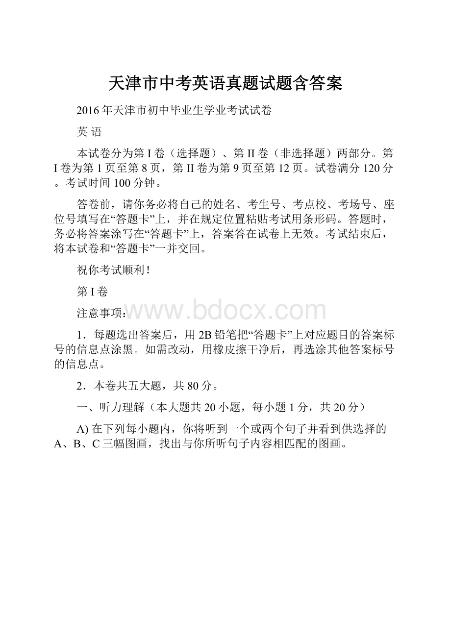 天津市中考英语真题试题含答案.docx_第1页