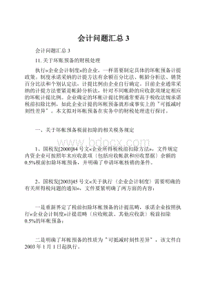 会计问题汇总3.docx