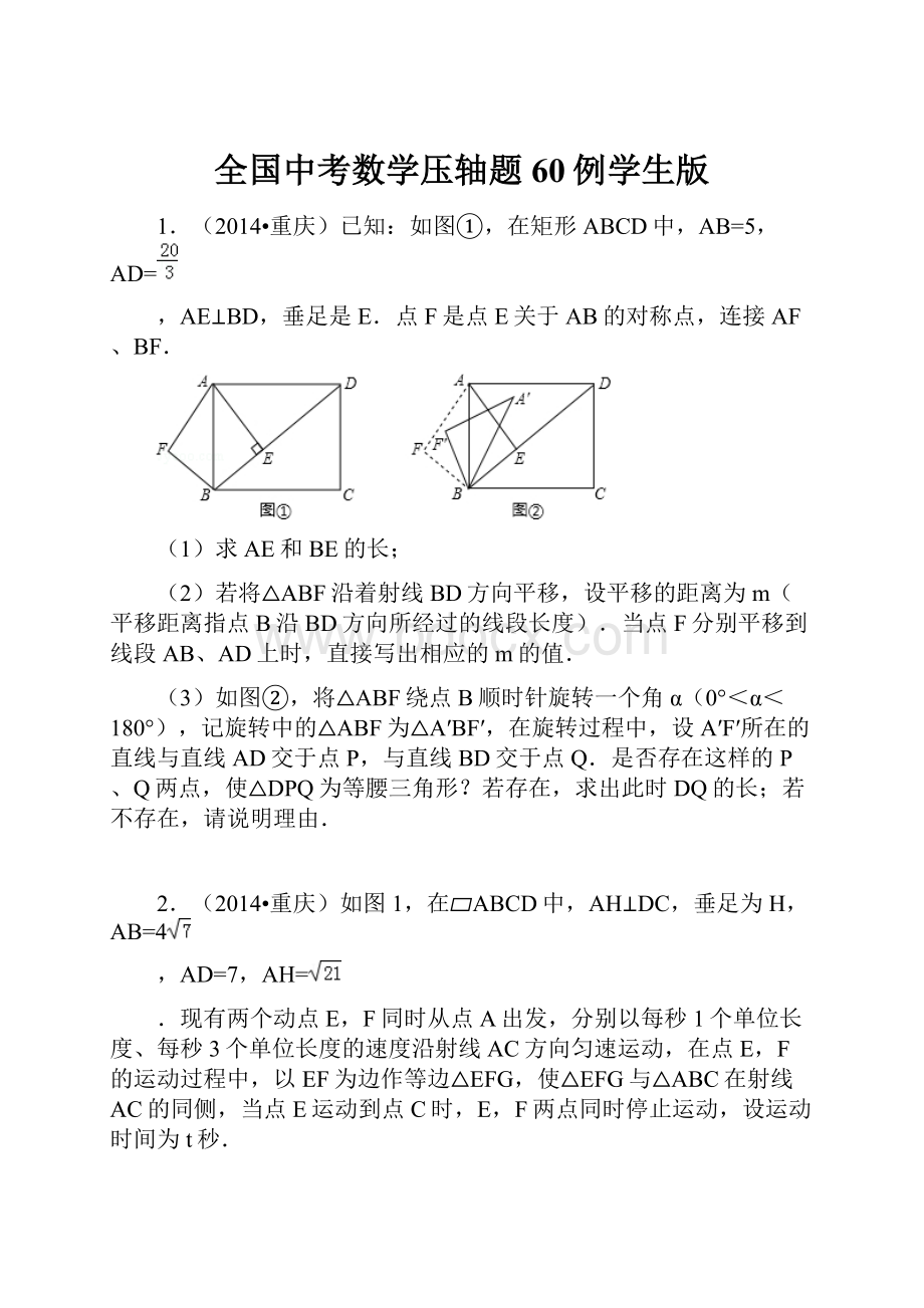 全国中考数学压轴题60例学生版.docx_第1页