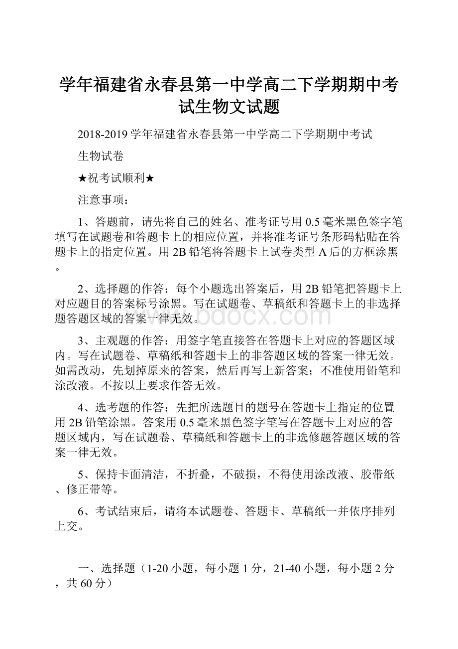 学年福建省永春县第一中学高二下学期期中考试生物文试题.docx