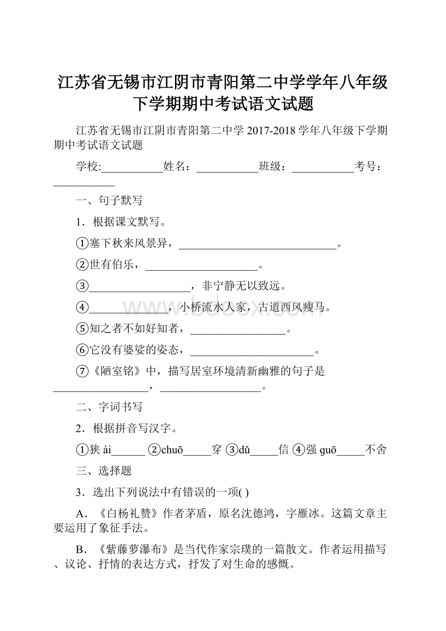 江苏省无锡市江阴市青阳第二中学学年八年级下学期期中考试语文试题.docx_第1页