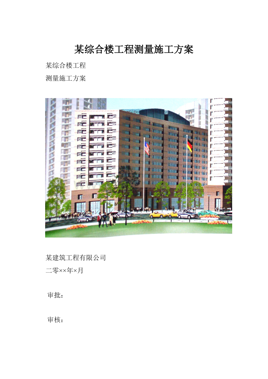 某综合楼工程测量施工方案.docx