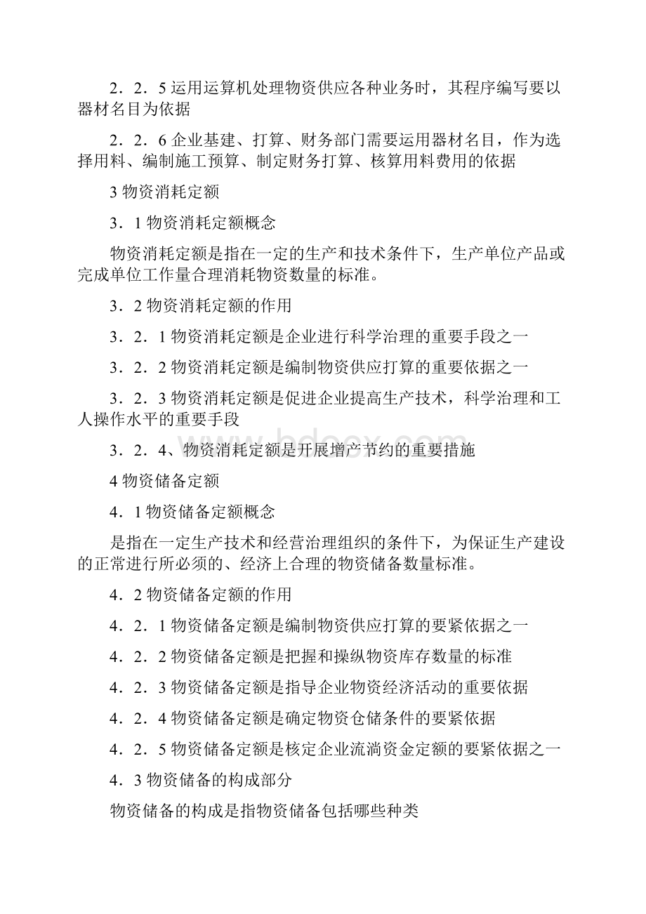 物资供应培训资料.docx_第2页