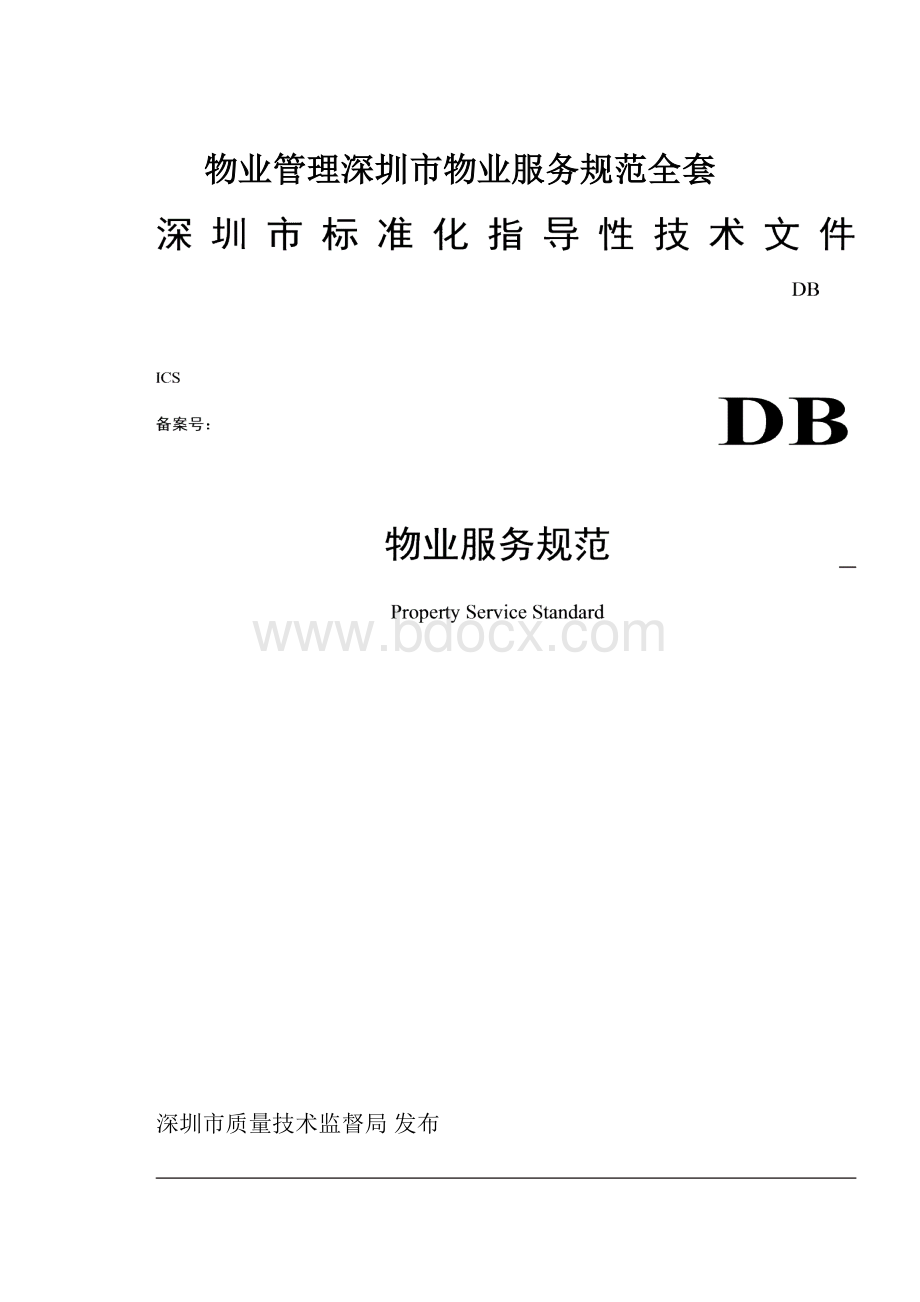 物业管理深圳市物业服务规范全套.docx