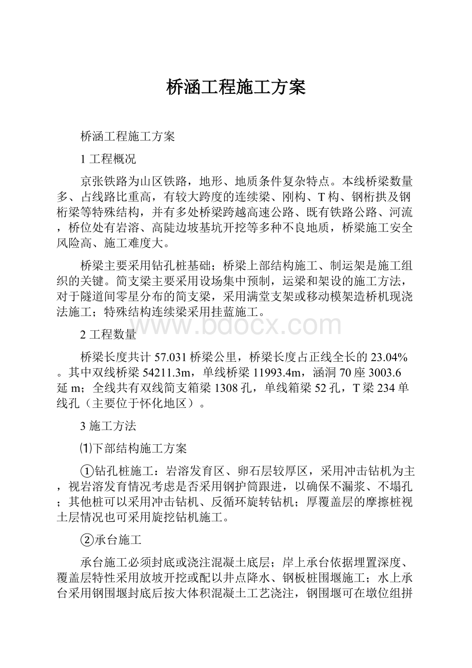 桥涵工程施工方案.docx