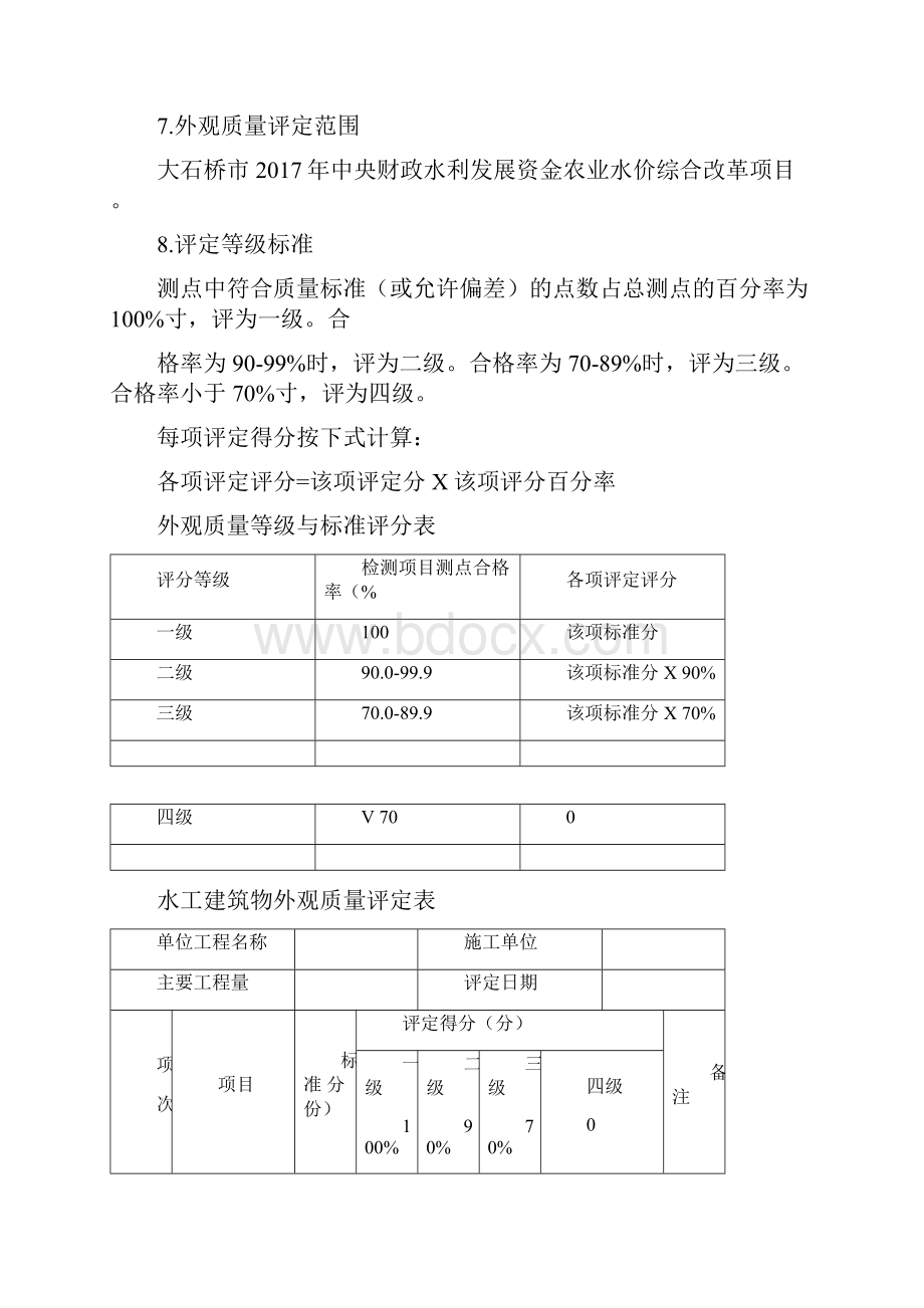 工程外观质量评定方法.docx_第3页