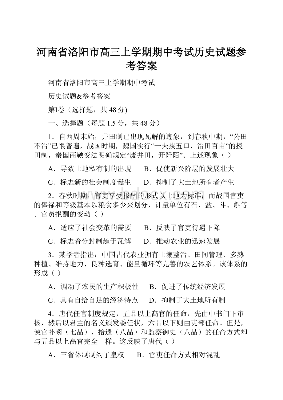 河南省洛阳市高三上学期期中考试历史试题参考答案.docx