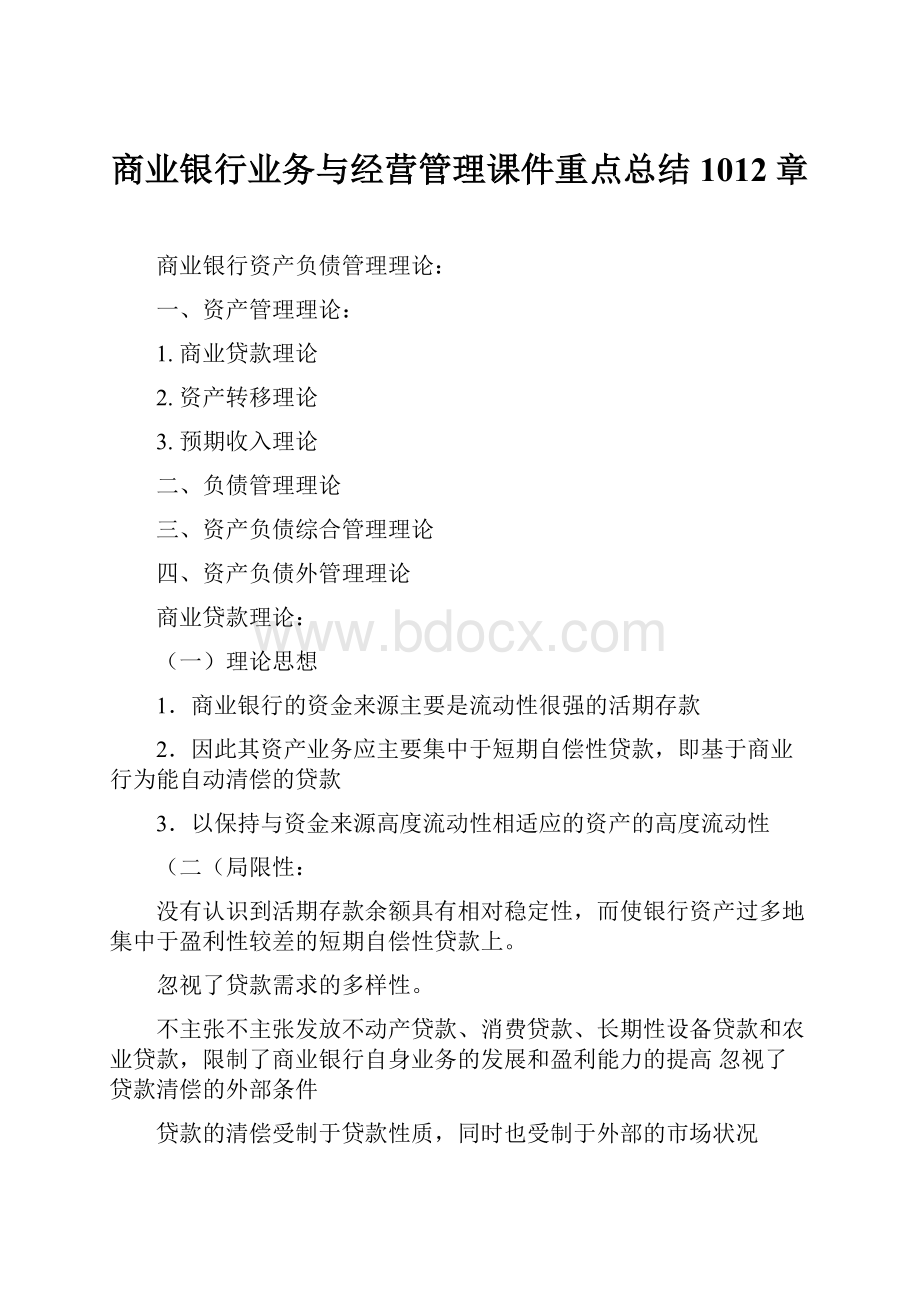 商业银行业务与经营管理课件重点总结 1012章.docx_第1页