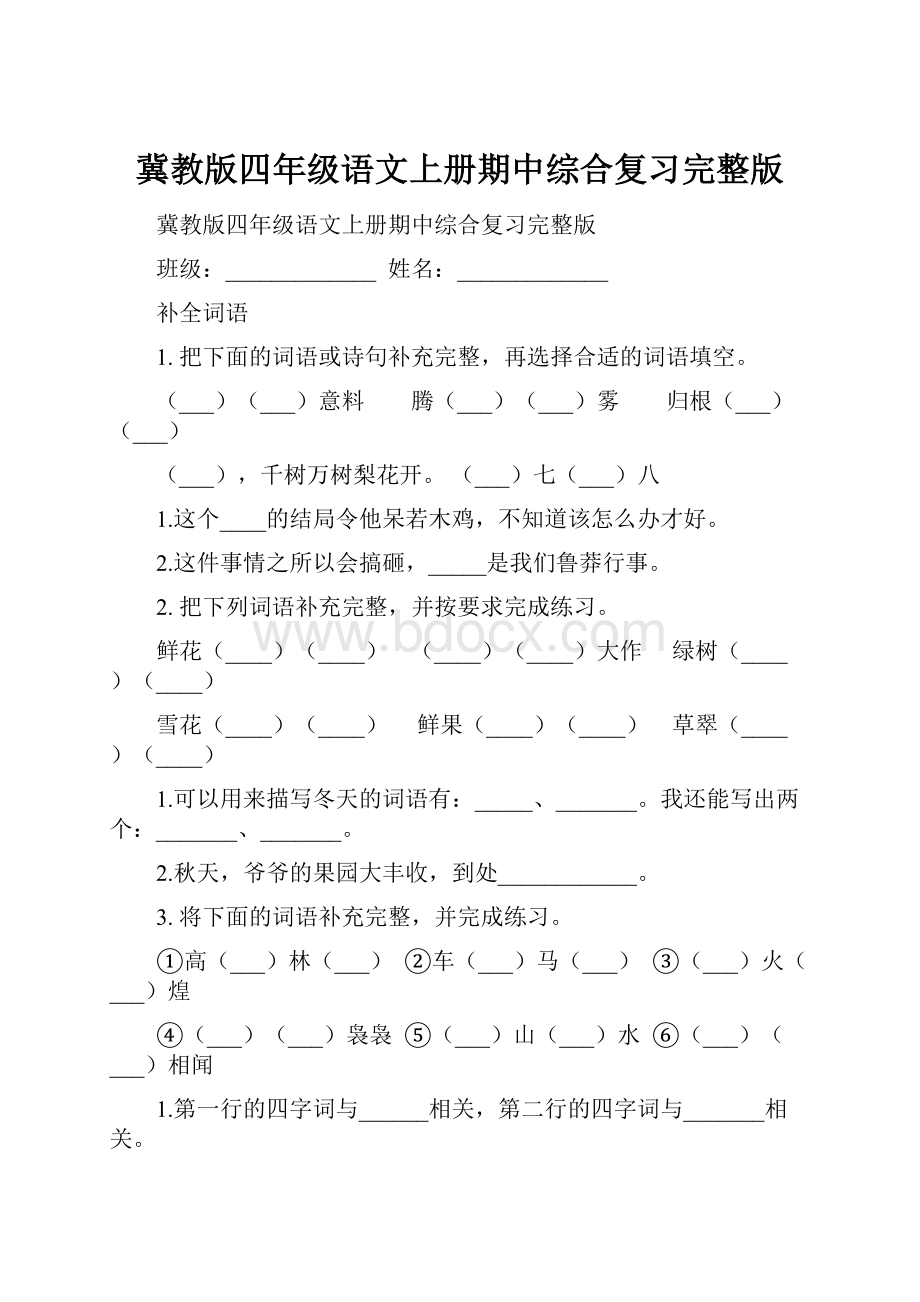 冀教版四年级语文上册期中综合复习完整版.docx