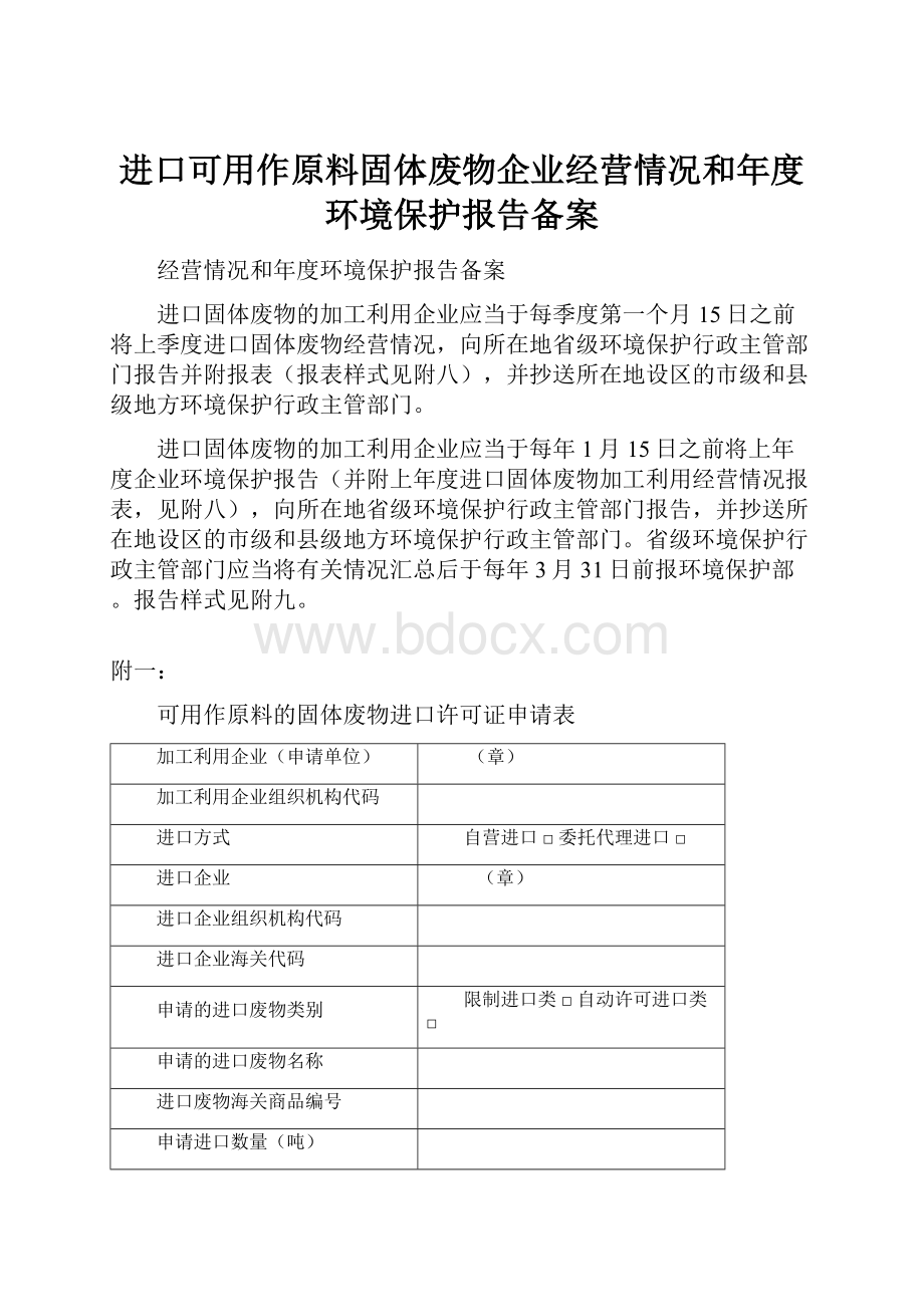 进口可用作原料固体废物企业经营情况和年度环境保护报告备案.docx