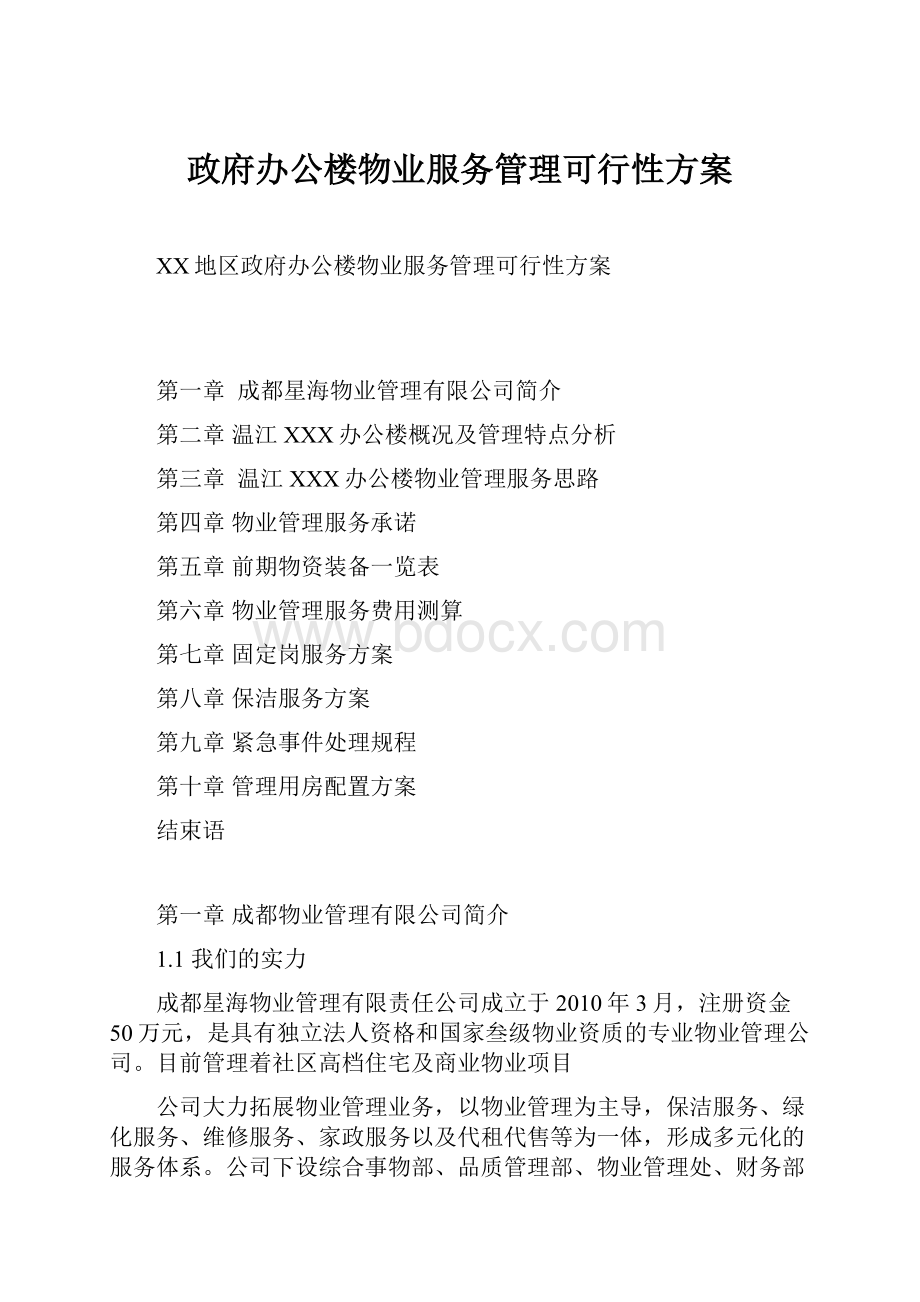 政府办公楼物业服务管理可行性方案.docx