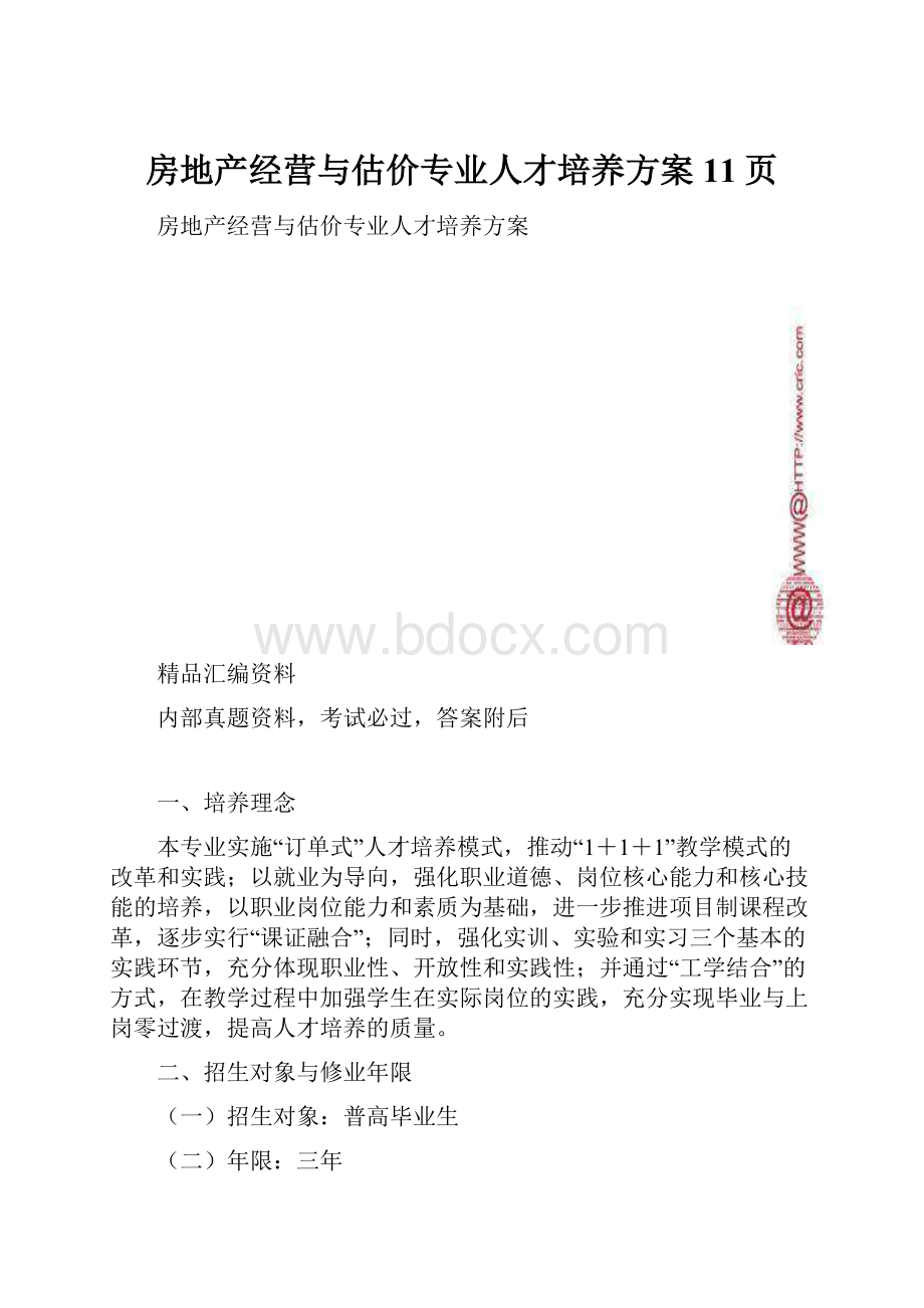 房地产经营与估价专业人才培养方案11页.docx_第1页