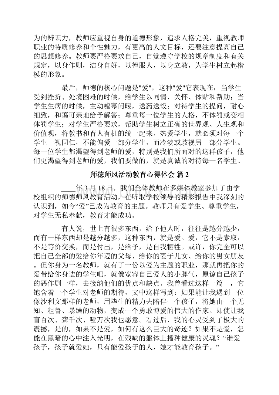 师德师风活动教育心得体会10篇.docx_第2页