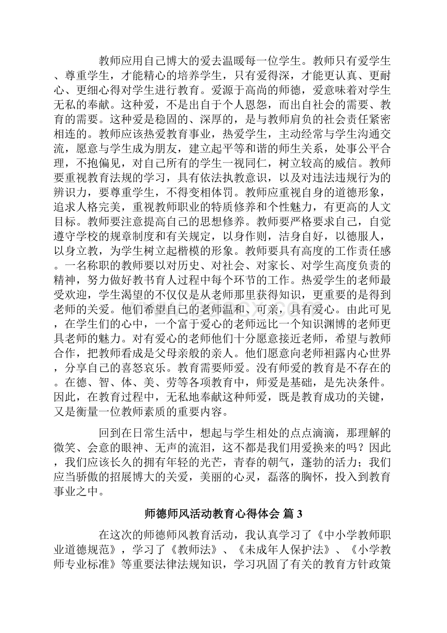 师德师风活动教育心得体会10篇.docx_第3页