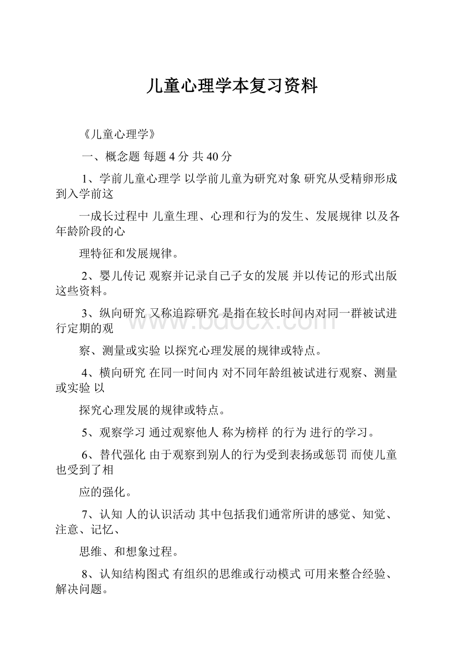 儿童心理学本复习资料.docx