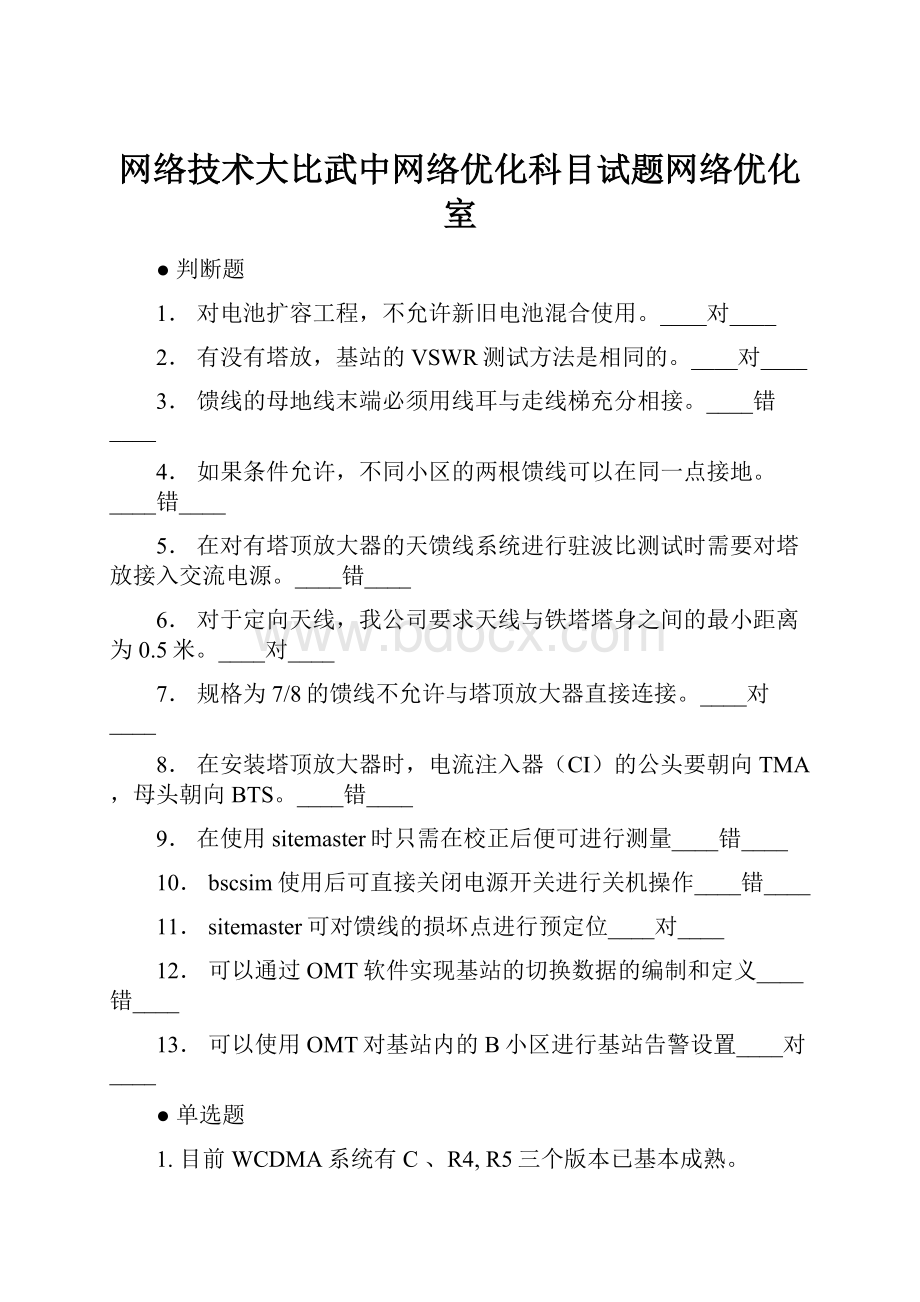 网络技术大比武中网络优化科目试题网络优化室.docx