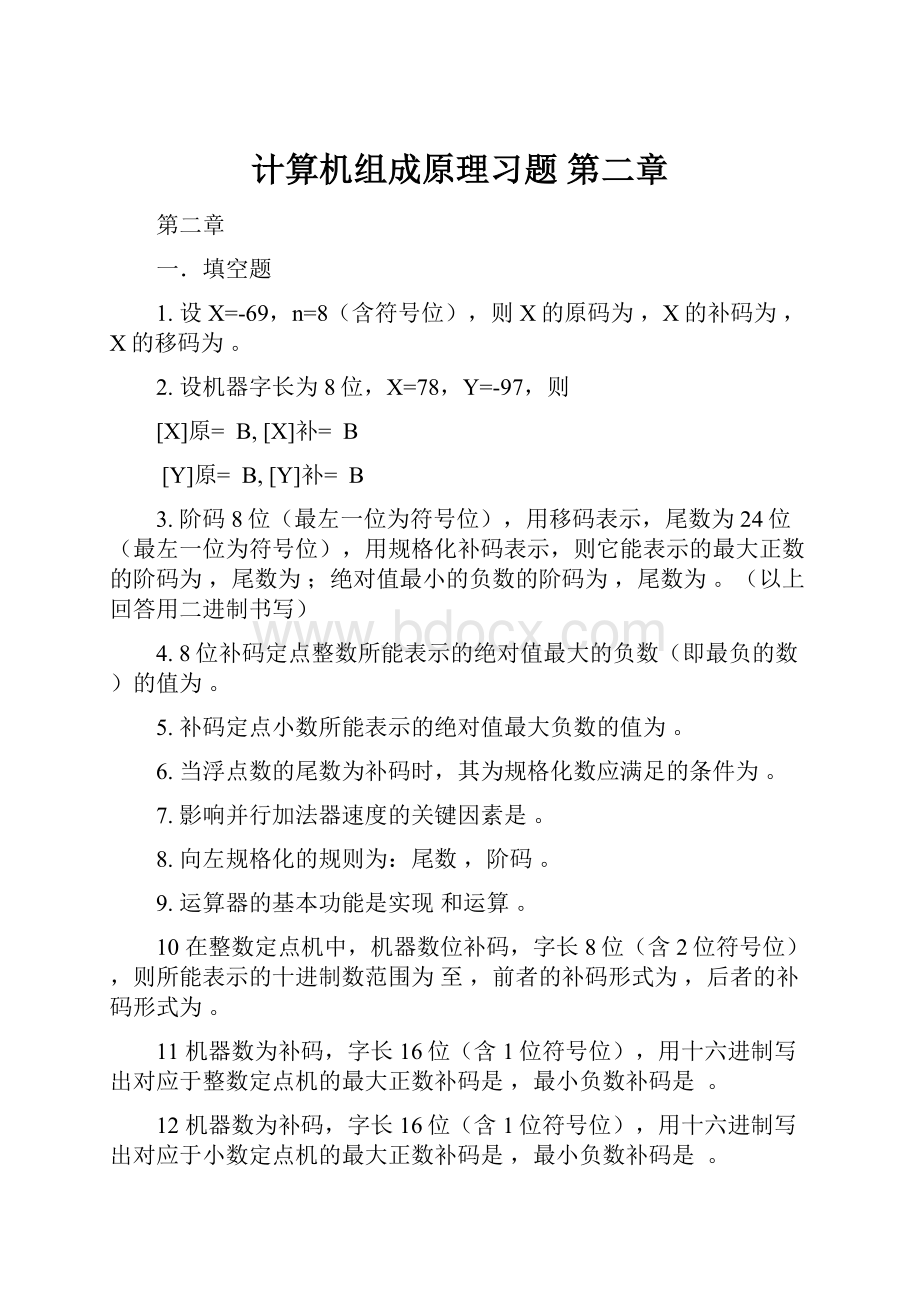 计算机组成原理习题 第二章.docx_第1页