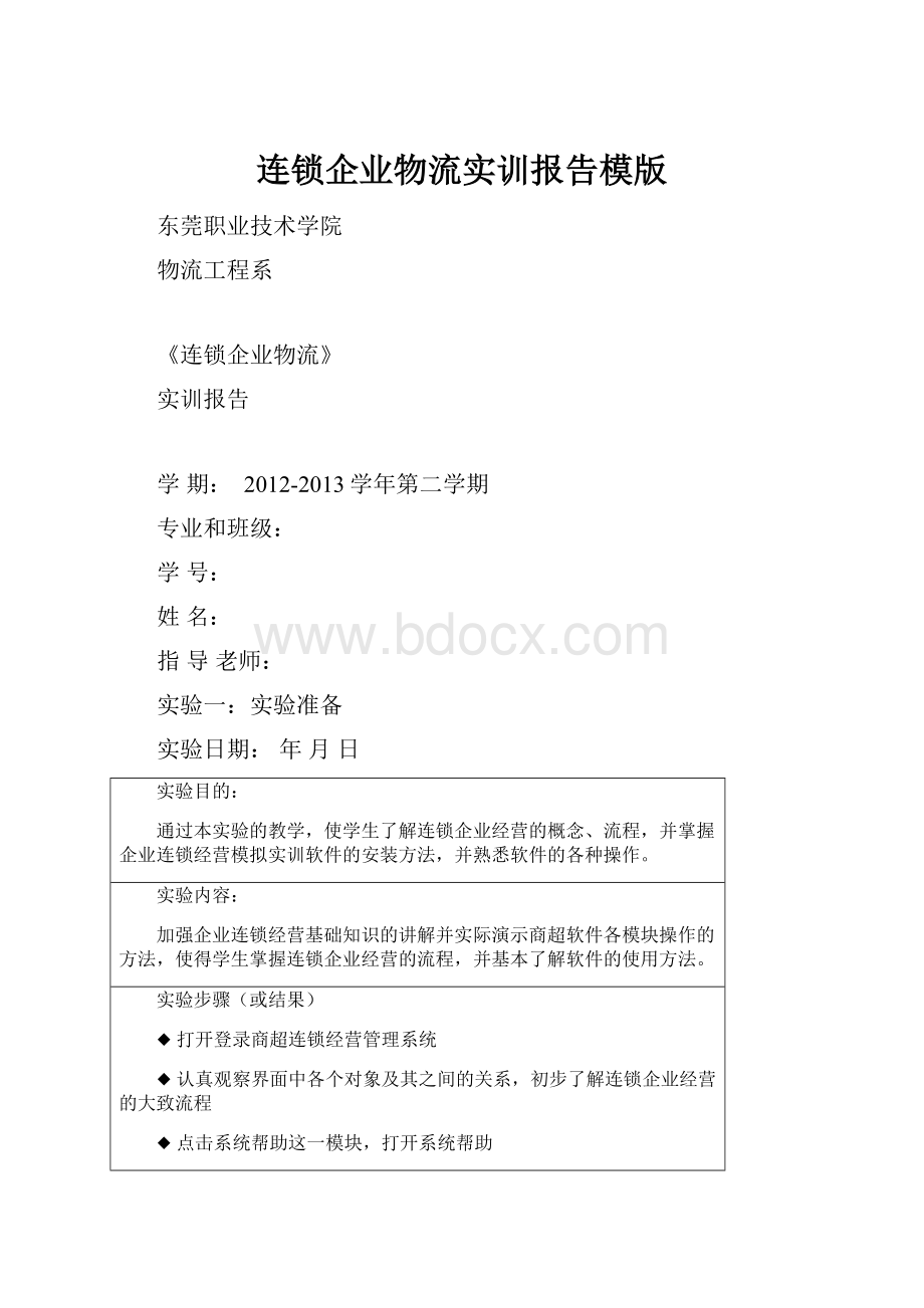 连锁企业物流实训报告模版.docx_第1页