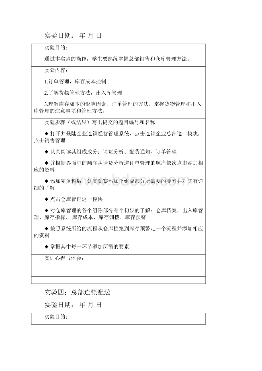 连锁企业物流实训报告模版.docx_第3页