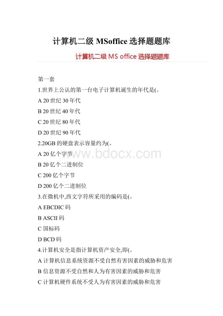 计算机二级MSoffice选择题题库.docx_第1页