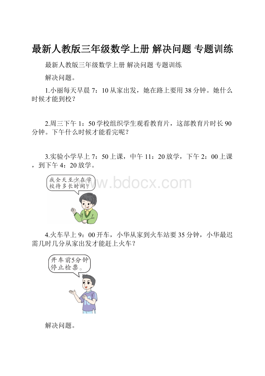 最新人教版三年级数学上册 解决问题 专题训练.docx