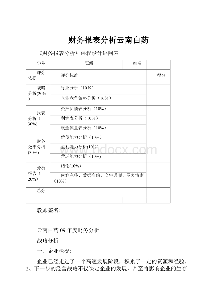 财务报表分析云南白药.docx_第1页