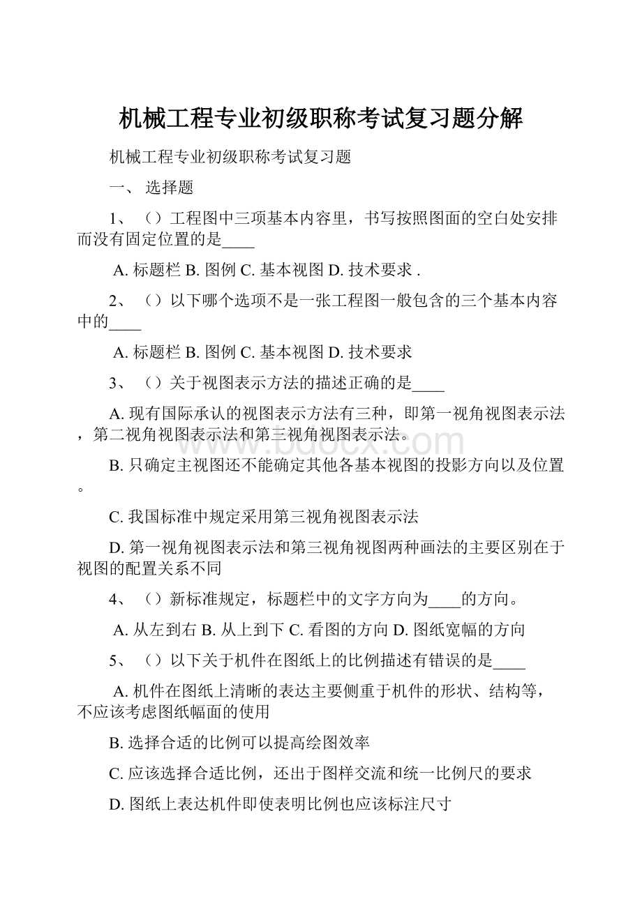 机械工程专业初级职称考试复习题分解.docx