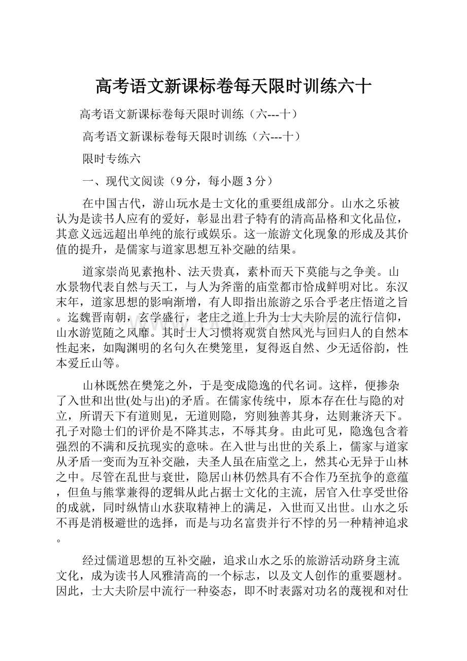 高考语文新课标卷每天限时训练六十.docx_第1页