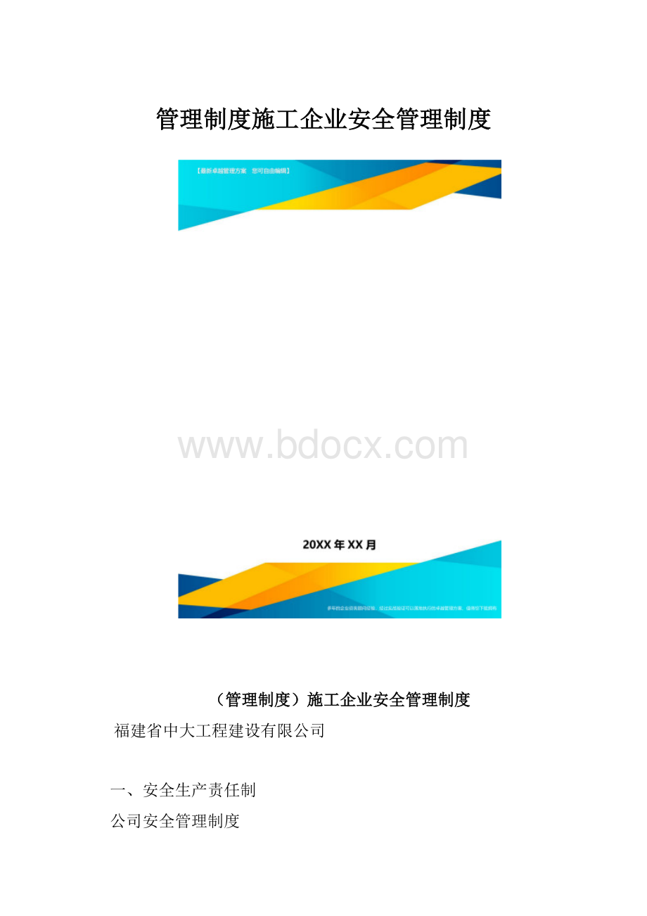 管理制度施工企业安全管理制度.docx