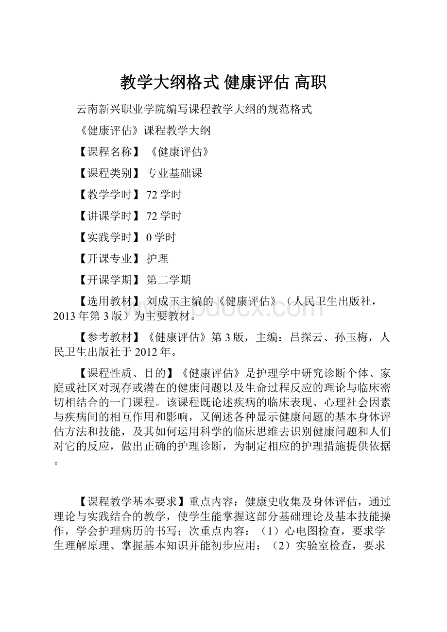 教学大纲格式 健康评估 高职.docx