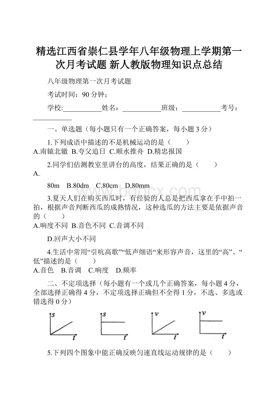 精选江西省崇仁县学年八年级物理上学期第一次月考试题 新人教版物理知识点总结.docx