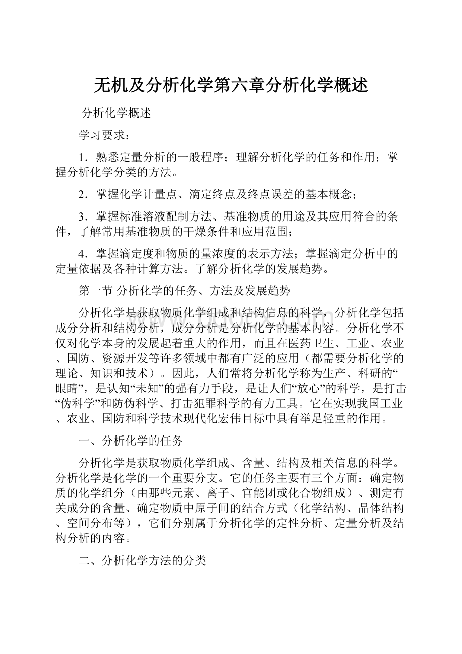 无机及分析化学第六章分析化学概述.docx