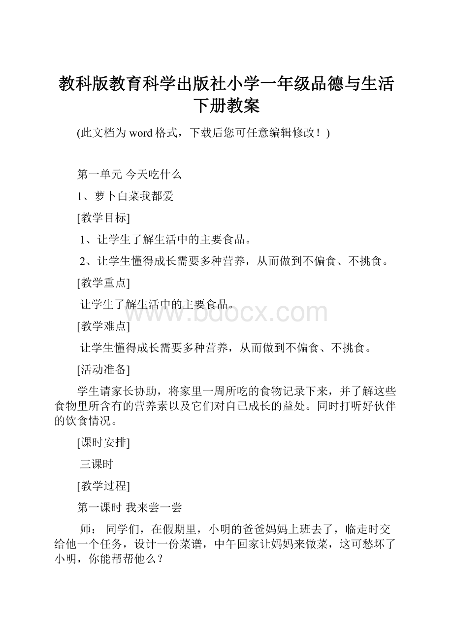 教科版教育科学出版社小学一年级品德与生活下册教案.docx