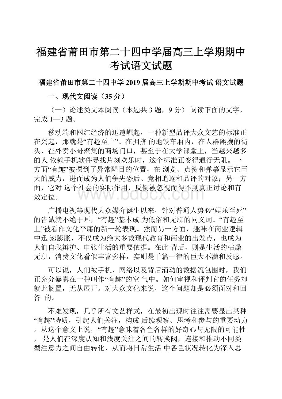 福建省莆田市第二十四中学届高三上学期期中考试语文试题.docx