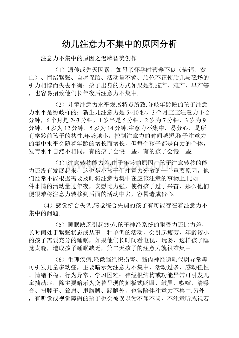 幼儿注意力不集中的原因分析.docx