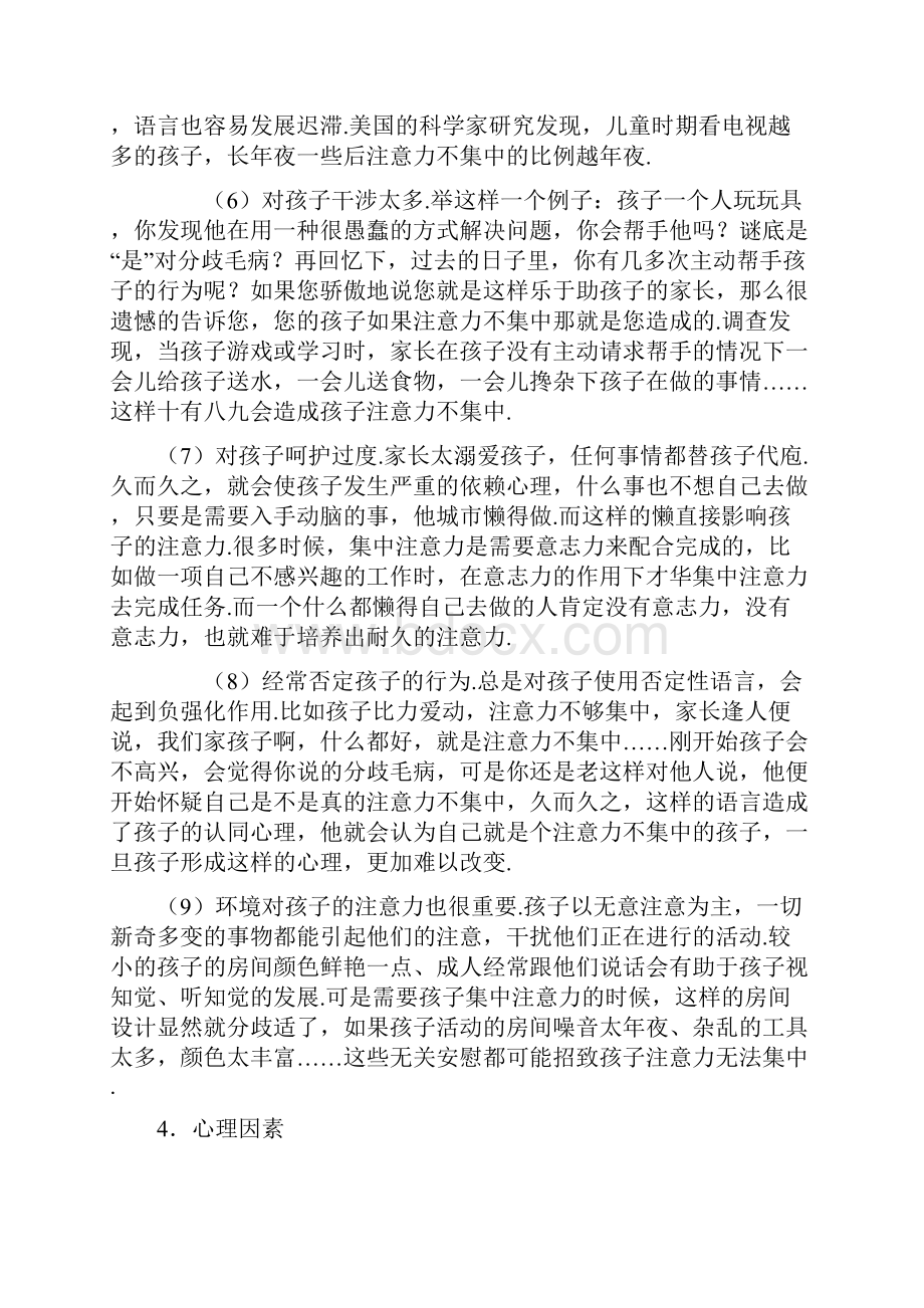 幼儿注意力不集中的原因分析.docx_第3页