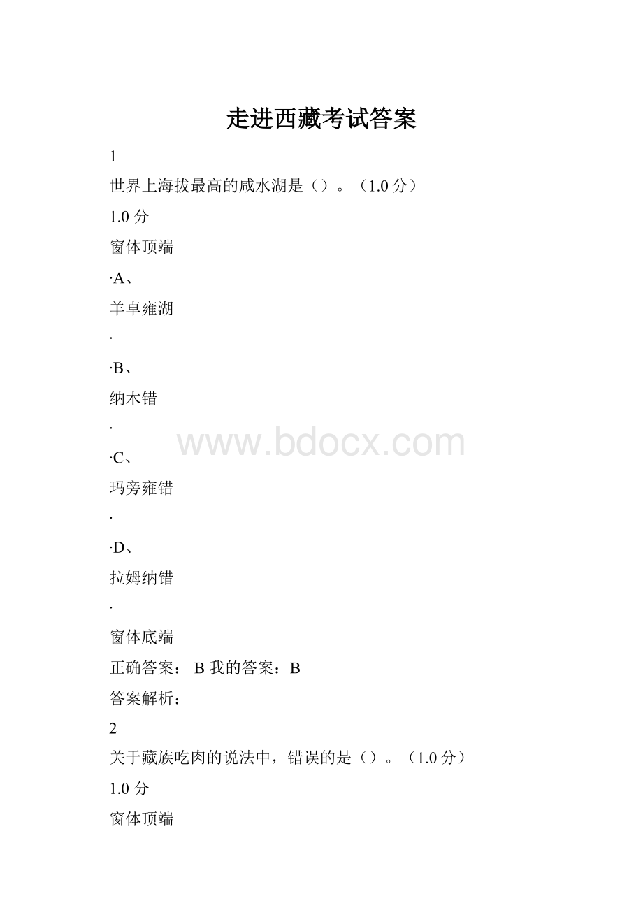 走进西藏考试答案.docx