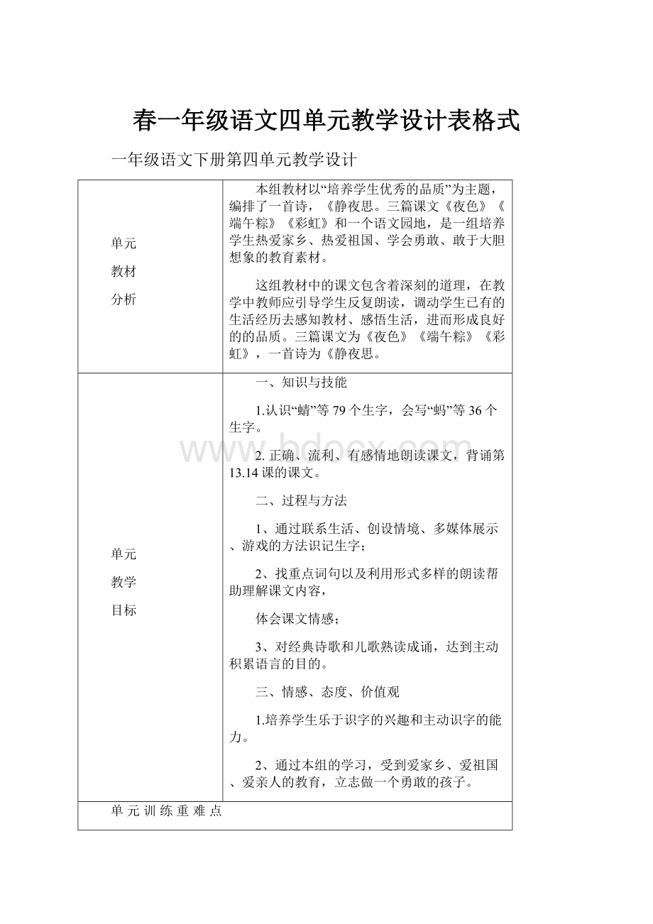 春一年级语文四单元教学设计表格式.docx_第1页