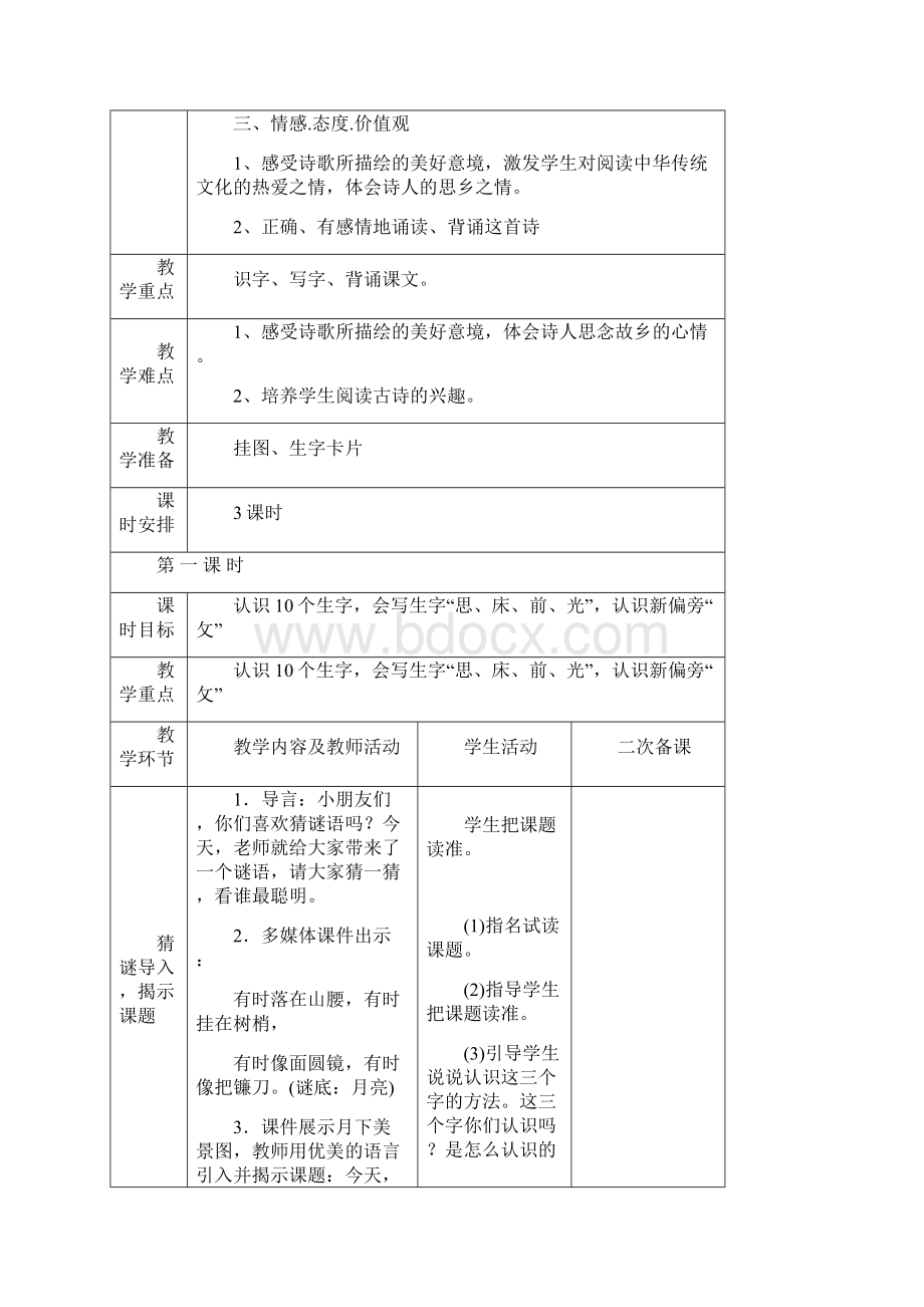 春一年级语文四单元教学设计表格式.docx_第3页