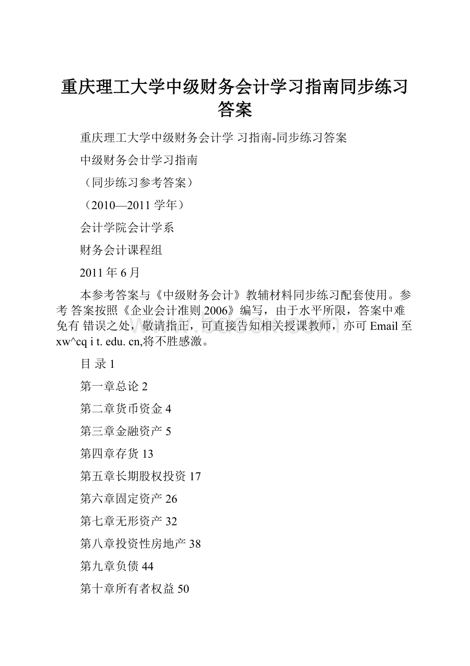 重庆理工大学中级财务会计学习指南同步练习答案.docx_第1页